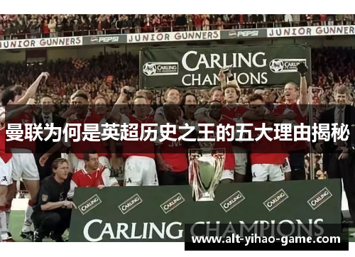 曼联为何是英超历史之王的五大理由揭秘