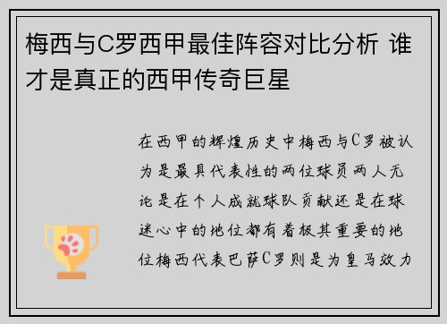 梅西与C罗西甲最佳阵容对比分析 谁才是真正的西甲传奇巨星