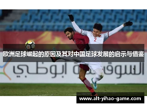 欧洲足球崛起的原因及其对中国足球发展的启示与借鉴
