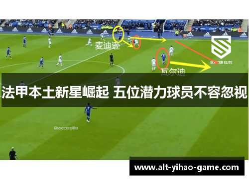法甲本土新星崛起 五位潜力球员不容忽视