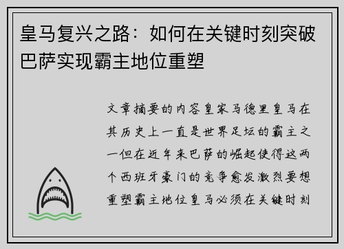 皇马复兴之路：如何在关键时刻突破巴萨实现霸主地位重塑