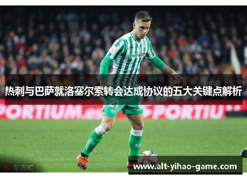 热刺与巴萨就洛塞尔索转会达成协议的五大关键点解析