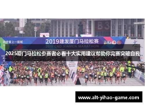 2025厦门马拉松参赛者必看十大实用建议帮助你完赛突破自我
