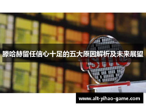 滕哈赫留任信心十足的五大原因解析及未来展望