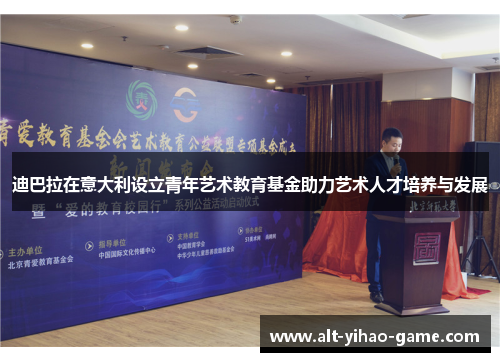 迪巴拉在意大利设立青年艺术教育基金助力艺术人才培养与发展