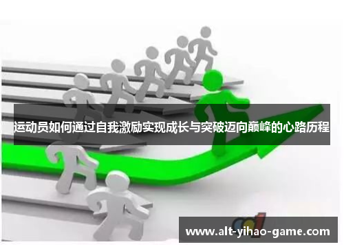 运动员如何通过自我激励实现成长与突破迈向巅峰的心路历程