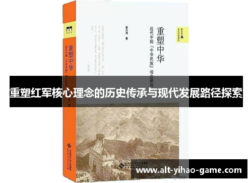 重塑红军核心理念的历史传承与现代发展路径探索