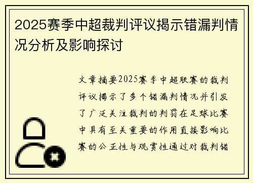 2025赛季中超裁判评议揭示错漏判情况分析及影响探讨