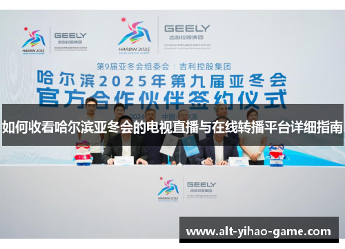 如何收看哈尔滨亚冬会的电视直播与在线转播平台详细指南
