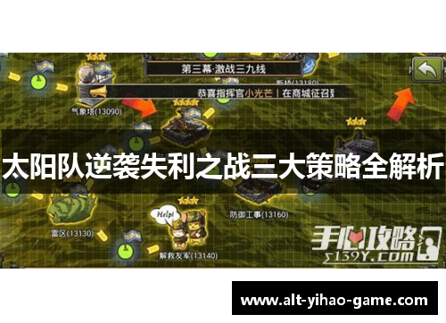 太阳队逆袭失利之战三大策略全解析