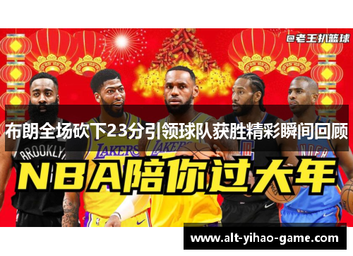 布朗全场砍下23分引领球队获胜精彩瞬间回顾