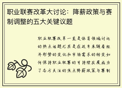 职业联赛改革大讨论：降薪政策与赛制调整的五大关键议题