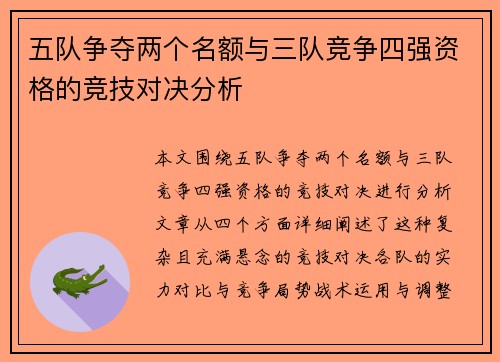 五队争夺两个名额与三队竞争四强资格的竞技对决分析