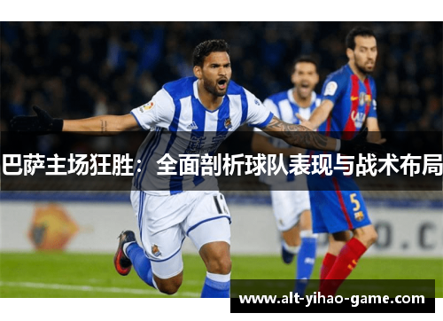巴萨主场狂胜：全面剖析球队表现与战术布局