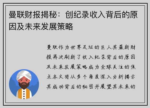 曼联财报揭秘：创纪录收入背后的原因及未来发展策略