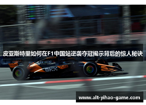 皮亚斯特里如何在F1中国站逆袭夺冠揭示背后的惊人秘诀