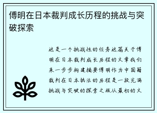 傅明在日本裁判成长历程的挑战与突破探索