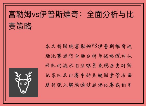 富勒姆vs伊普斯维奇：全面分析与比赛策略
