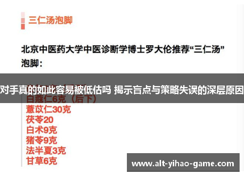 对手真的如此容易被低估吗 揭示盲点与策略失误的深层原因