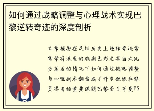 如何通过战略调整与心理战术实现巴黎逆转奇迹的深度剖析
