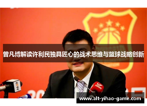 曾凡博解读许利民独具匠心的战术思维与篮球战略创新