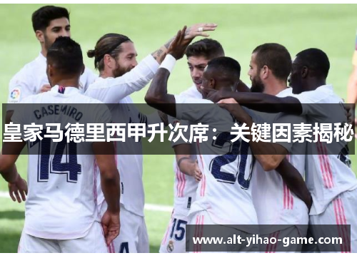 皇家马德里西甲升次席：关键因素揭秘