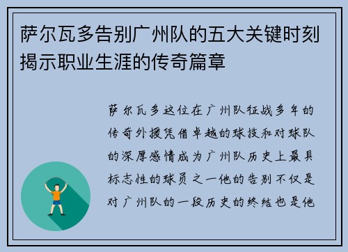 萨尔瓦多告别广州队的五大关键时刻揭示职业生涯的传奇篇章
