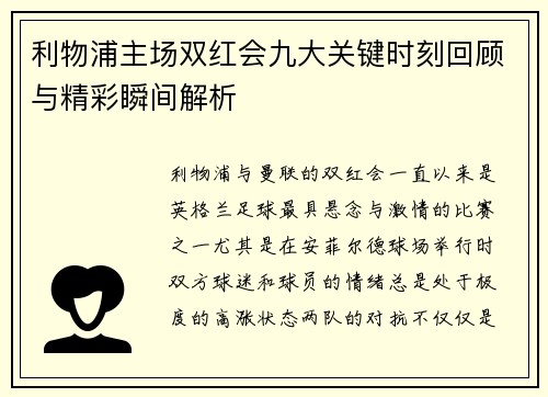 利物浦主场双红会九大关键时刻回顾与精彩瞬间解析