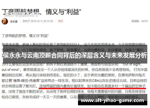侯永永与云南顶薪合同背后的深层含义与未来发展分析