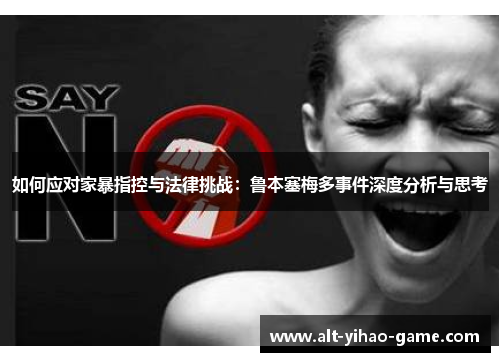 如何应对家暴指控与法律挑战：鲁本塞梅多事件深度分析与思考