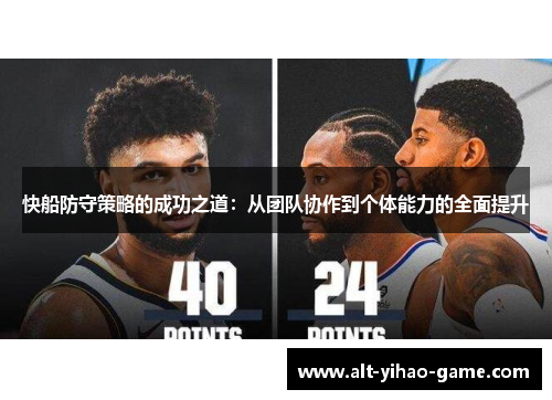 快船防守策略的成功之道：从团队协作到个体能力的全面提升