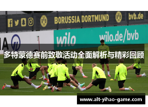 多特蒙德赛前致敬活动全面解析与精彩回顾