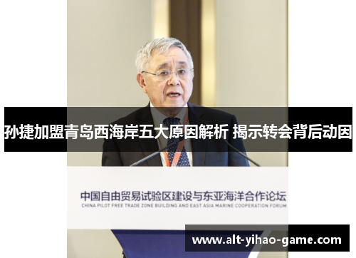 孙捷加盟青岛西海岸五大原因解析 揭示转会背后动因