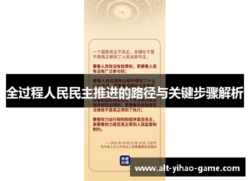 全过程人民民主推进的路径与关键步骤解析