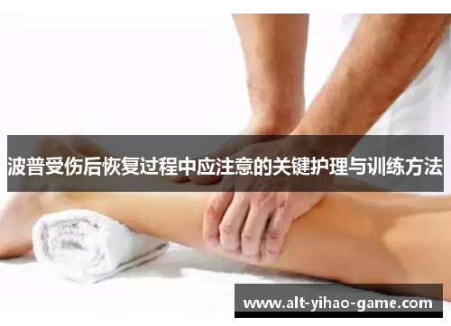 波普受伤后恢复过程中应注意的关键护理与训练方法