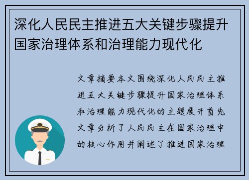 深化人民民主推进五大关键步骤提升国家治理体系和治理能力现代化