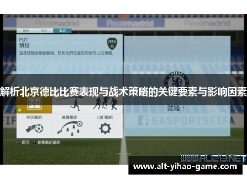 解析北京德比比赛表现与战术策略的关键要素与影响因素