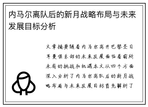 内马尔离队后的新月战略布局与未来发展目标分析