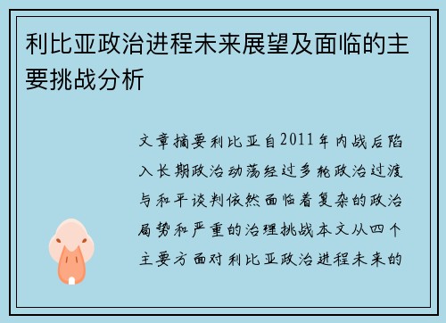 利比亚政治进程未来展望及面临的主要挑战分析