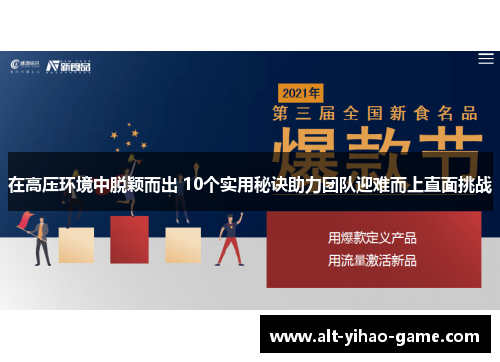 在高压环境中脱颖而出 10个实用秘诀助力团队迎难而上直面挑战