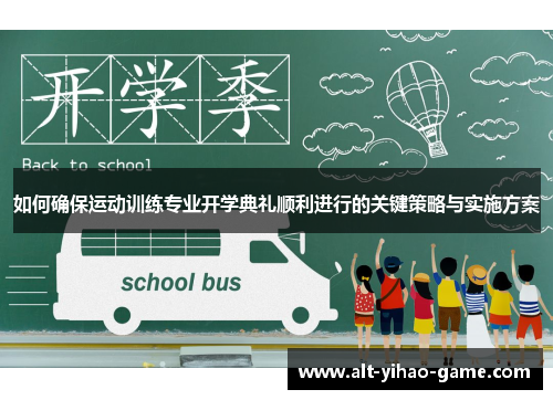 如何确保运动训练专业开学典礼顺利进行的关键策略与实施方案
