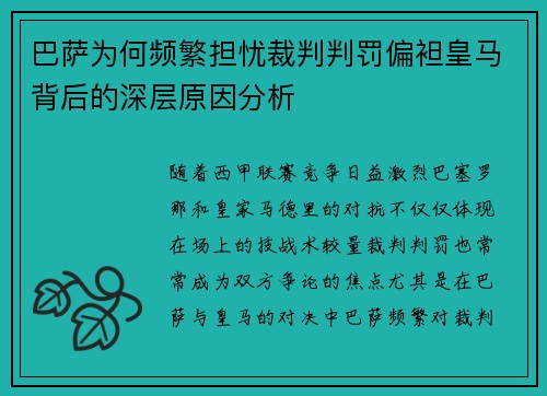 巴萨为何频繁担忧裁判判罚偏袒皇马背后的深层原因分析