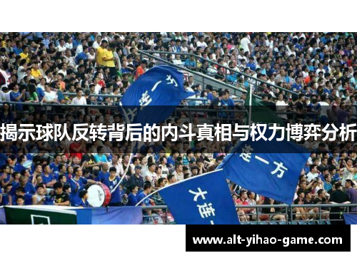 揭示球队反转背后的内斗真相与权力博弈分析