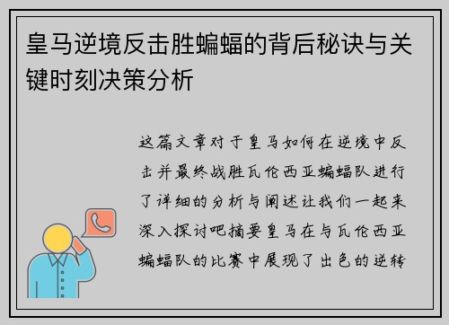 皇马逆境反击胜蝙蝠的背后秘诀与关键时刻决策分析