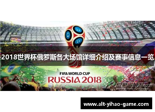 2018世界杯俄罗斯各大场馆详细介绍及赛事信息一览