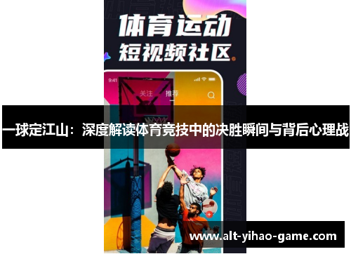一球定江山：深度解读体育竞技中的决胜瞬间与背后心理战