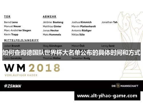 如何查询德国队世界杯大名单公布的具体时间和方式