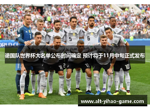 德国队世界杯大名单公布时间确定 预计将于11月中旬正式发布