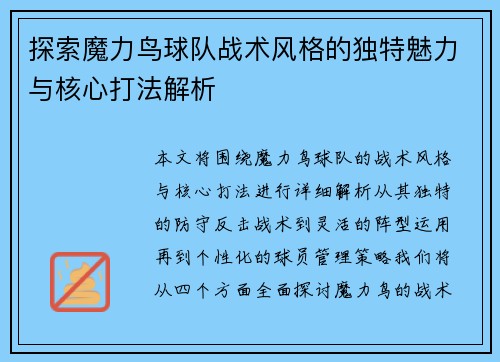 探索魔力鸟球队战术风格的独特魅力与核心打法解析