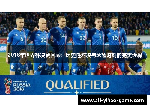 2018年世界杯决赛回顾：历史性对决与荣耀时刻的完美诠释